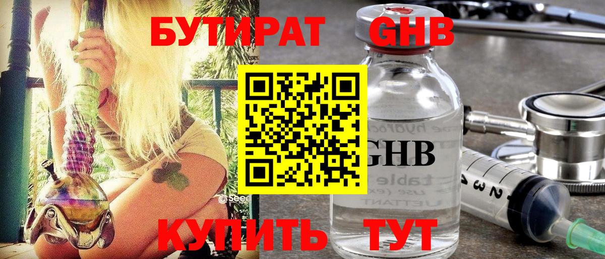 Бутират GHB  Вход с VPN  Удомля 